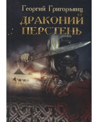 Драконий перстень