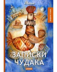 Записки чудака