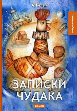 Обложка книги «Записки чудака» — Белый Андрей, ISBN 9785521069750