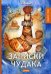Обложка книги «Записки чудака» — Белый Андрей, ISBN 9785521069750