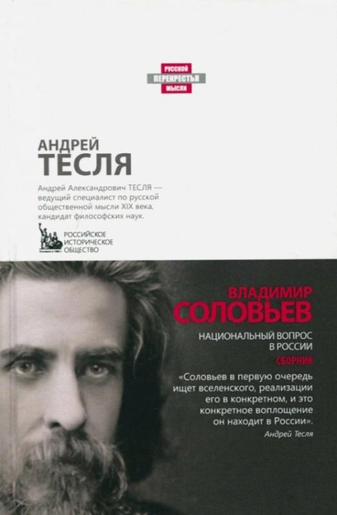 Обложка книги «Национальный вопрос в России» — Соловьев Владимир Сергеевич, ISBN 9785386107109