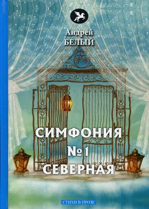 Симфония №1. Северная