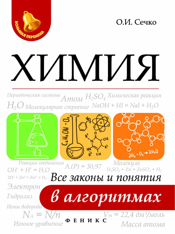 Химия. Все законы и понятия в алгоритмах