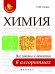 Химия. Все законы и понятия в алгоритмах