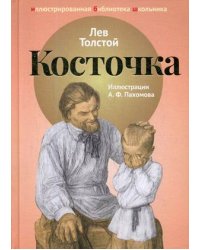 Косточка
