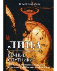 Лица. Вечные спутники