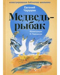 Медведь - рыбак