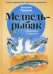 Обложка книги «Медведь - рыбак» — Чарушин Евгений Иванович, ISBN 9785386109813