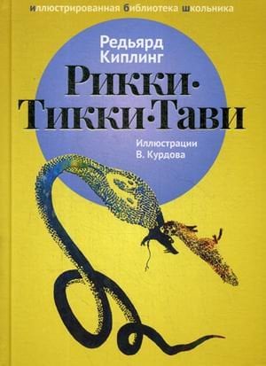 Рикки-Тикки-Тави