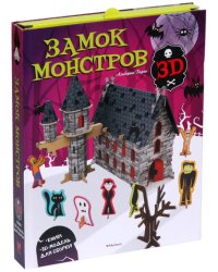 Замок монстров