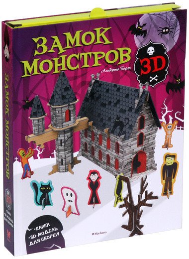 Обложка книги «Замок монстров» — Борго А., ISBN 9785389141155