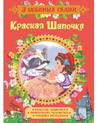 Красная Шапочка. Сказки
