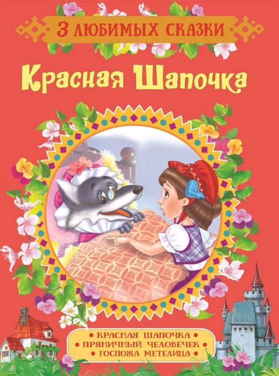 Обложка книги «Красная Шапочка. Сказки» — Перро Ш., ISBN 9785353088974