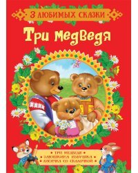 Три медведя. Сказки