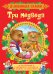 Три медведя. Сказки