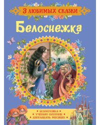 Белоснежка. Сказки