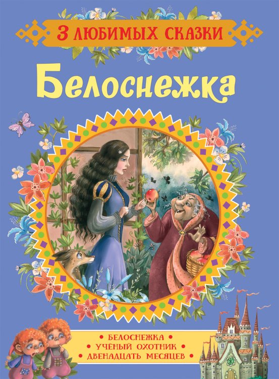 Обложка книги «Белоснежка. Сказки» — Братья Гримм, ISBN 9785353089032