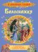 Обложка книги «Белоснежка. Сказки» — Братья Гримм, ISBN 9785353089032
