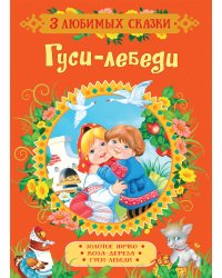 Гуси-лебеди. Сказки