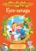 Обложка книги «Гуси-лебеди. Сказки» — Толстой А.Н., ISBN 9785353088943