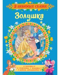 Золушка. Сказки