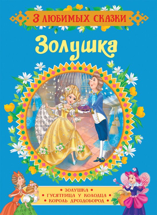 Обложка книги «Золушка. Сказки» — Перро Ш., ISBN 9785353089018
