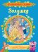 Обложка книги «Золушка. Сказки» — Перро Ш., ISBN 9785353089018