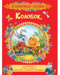 Колобок. Сказки