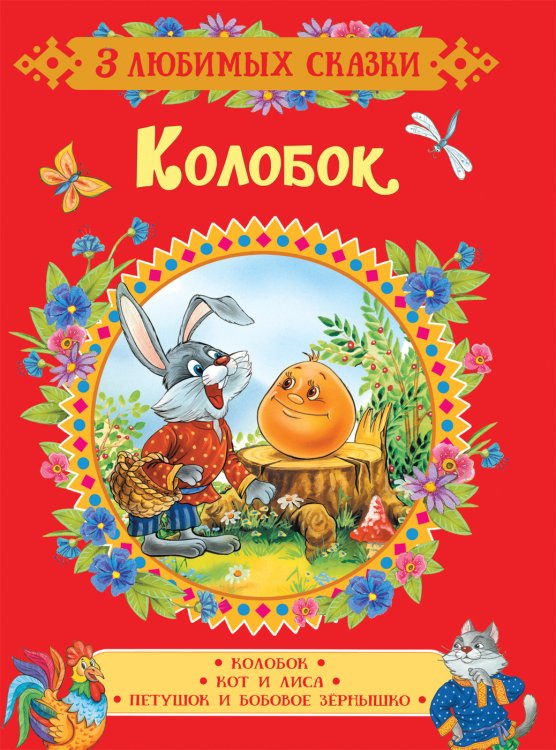 Обложка книги «Колобок. Сказки» — Капица О.И., ISBN 9785353088950