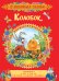 Обложка книги «Колобок. Сказки» — Капица О.И., ISBN 9785353088950