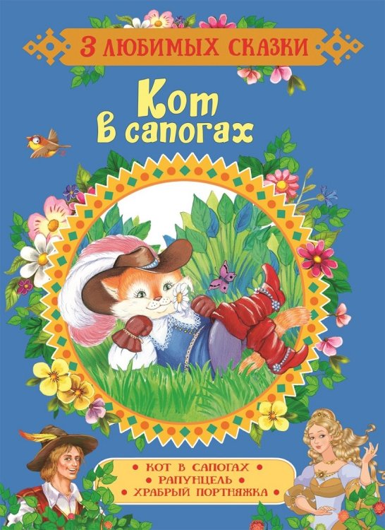 Обложка книги «Кот в сапогах. Сказки» — Гримм В. , Гримм Я., Перро Ш., ISBN 9785353088998