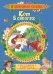 Обложка книги «Кот в сапогах. Сказки» — Гримм В. , Гримм Я., Перро Ш., ISBN 9785353088998