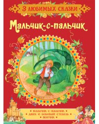 Мальчик-с-пальчик. Сказки