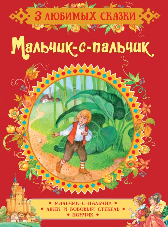 Обложка книги «Мальчик-с-пальчик. Сказки» — Братья Гримм, ISBN 9785353088981