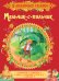Обложка книги «Мальчик-с-пальчик. Сказки» — Братья Гримм, ISBN 9785353088981