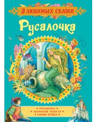 Русалочка. Сказки
