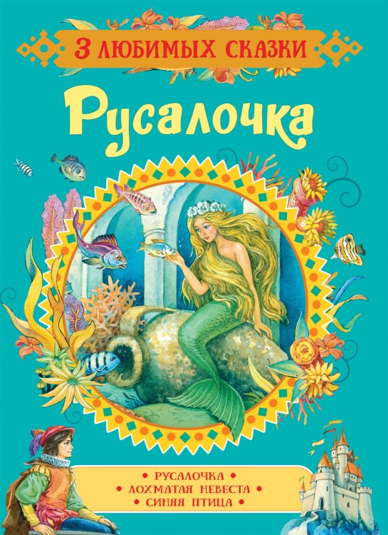 Обложка книги «Русалочка. Сказки» — Андерсен Г.Х., ISBN 9785353089001