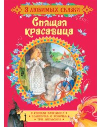 Спящая красавица. Сказки