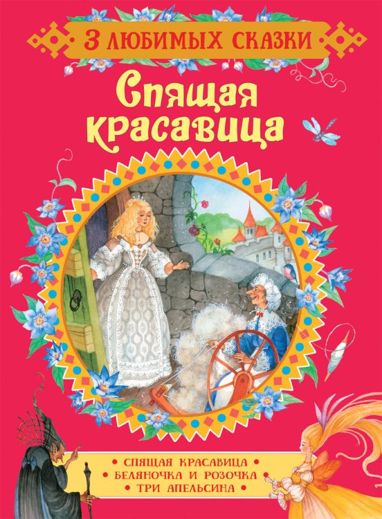 Обложка книги «Спящая красавица. Сказки» — Перро Ш., ISBN 9785353089049