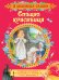Обложка книги «Спящая красавица. Сказки» — Перро Ш., ISBN 9785353089049
