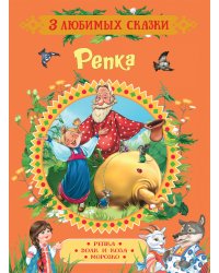 Репка. Сказки