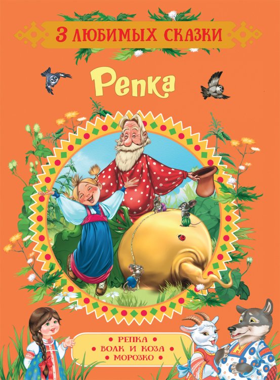 Обложка книги «Репка. Сказки» — Афанасьев А.Н., ISBN 9785353088967