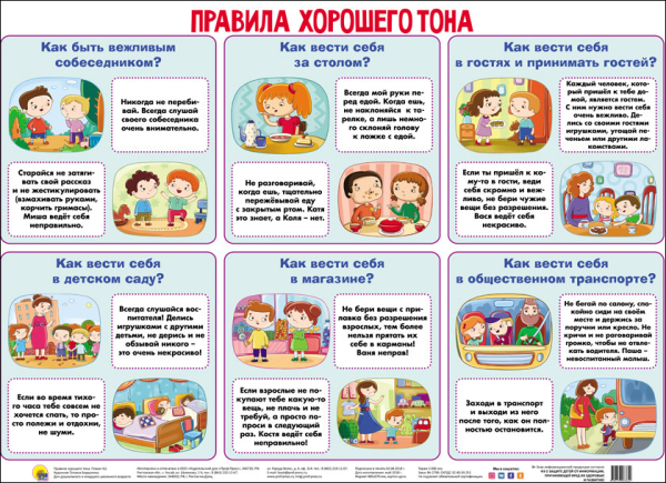 Плакаты на картоне Плакат. Правила хорошего тона