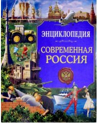 Современная Россия. Энциклопедия
