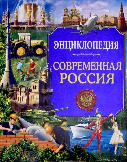 Современная Россия. Энциклопедия