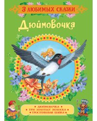 Дюймовочка. Сказки