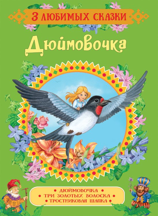 Обложка книги «Дюймовочка. Сказки» — Андерсен Х.-К., Гримм В. , Гримм Я., ISBN 9785353089056