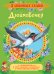 Обложка книги «Дюймовочка. Сказки» — Андерсен Х.-К., Гримм В. , Гримм Я., ISBN 9785353089056