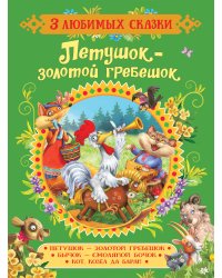 Петушок - золотой гребешок. Сказки
