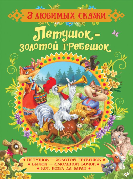 Петушок - золотой гребешок. Сказки
